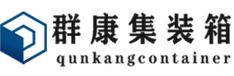 端州集装箱 - 端州二手集装箱 - 端州海运集装箱 - 群康集装箱服务有限公司